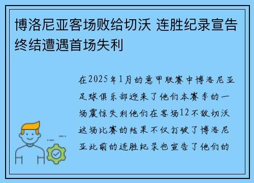 博洛尼亚客场败给切沃 连胜纪录宣告终结遭遇首场失利