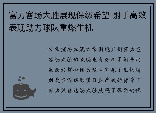 富力客场大胜展现保级希望 射手高效表现助力球队重燃生机