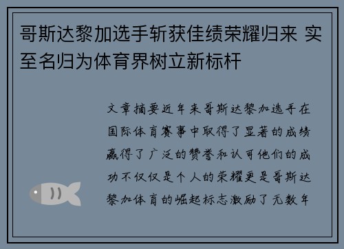 哥斯达黎加选手斩获佳绩荣耀归来 实至名归为体育界树立新标杆