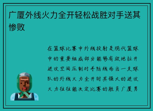 广厦外线火力全开轻松战胜对手送其惨败