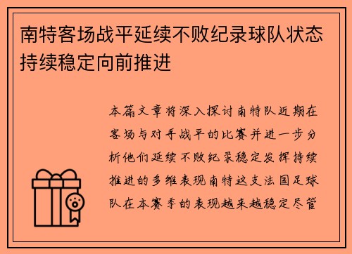 南特客场战平延续不败纪录球队状态持续稳定向前推进