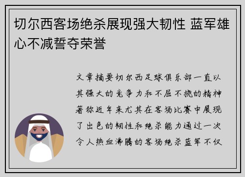 切尔西客场绝杀展现强大韧性 蓝军雄心不减誓夺荣誉