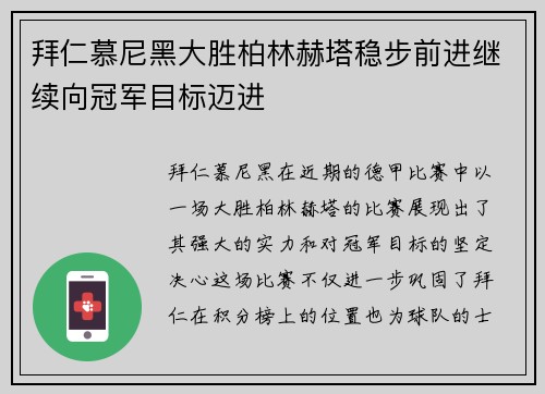 拜仁慕尼黑大胜柏林赫塔稳步前进继续向冠军目标迈进