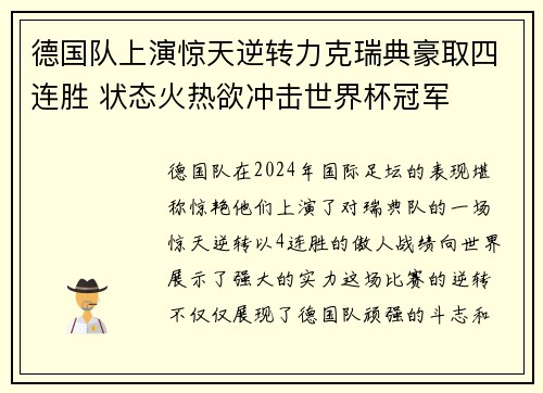 德国队上演惊天逆转力克瑞典豪取四连胜 状态火热欲冲击世界杯冠军