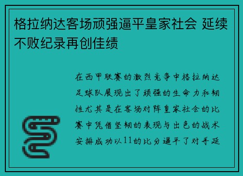 格拉纳达客场顽强逼平皇家社会 延续不败纪录再创佳绩