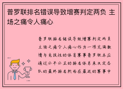 普罗联排名错误导致增赛判定两负 主场之痛令人痛心