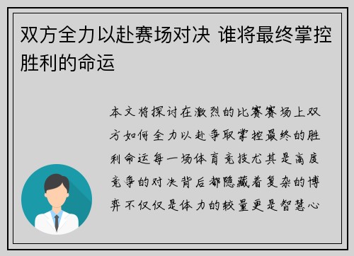 双方全力以赴赛场对决 谁将最终掌控胜利的命运