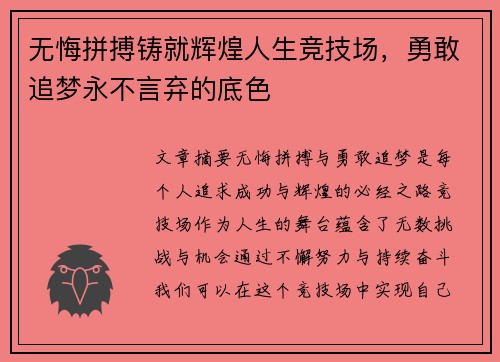 无悔拼搏铸就辉煌人生竞技场，勇敢追梦永不言弃的底色