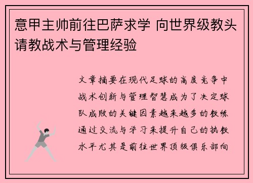 意甲主帅前往巴萨求学 向世界级教头请教战术与管理经验