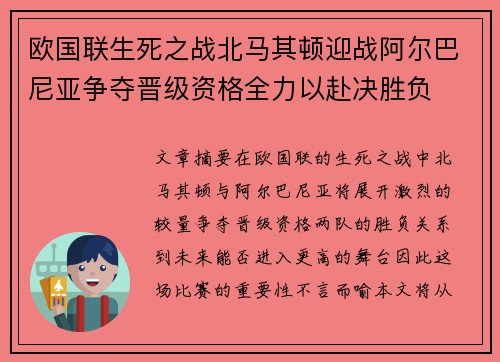 欧国联生死之战北马其顿迎战阿尔巴尼亚争夺晋级资格全力以赴决胜负