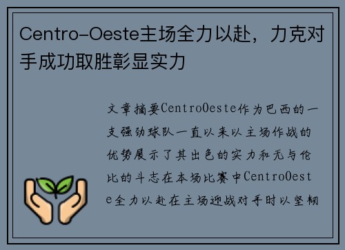 Centro-Oeste主场全力以赴，力克对手成功取胜彰显实力