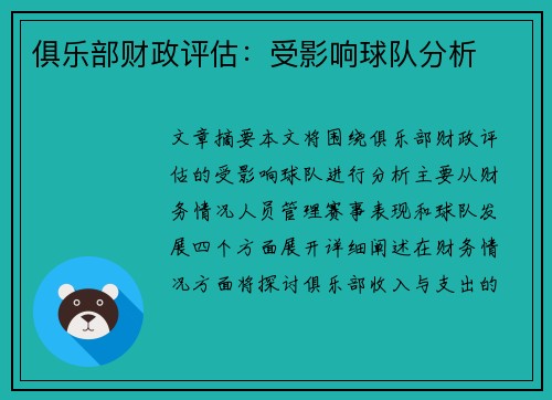 俱乐部财政评估：受影响球队分析