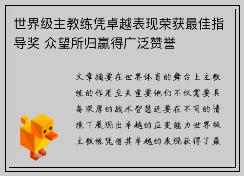 世界级主教练凭卓越表现荣获最佳指导奖 众望所归赢得广泛赞誉