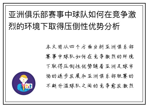 亚洲俱乐部赛事中球队如何在竞争激烈的环境下取得压倒性优势分析