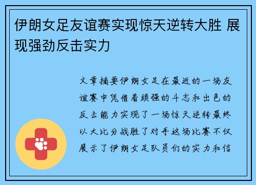 伊朗女足友谊赛实现惊天逆转大胜 展现强劲反击实力