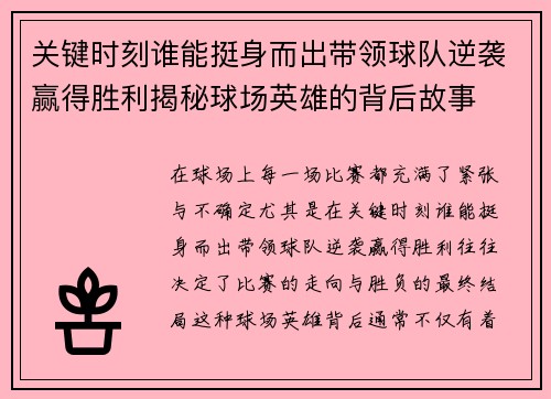 关键时刻谁能挺身而出带领球队逆袭赢得胜利揭秘球场英雄的背后故事