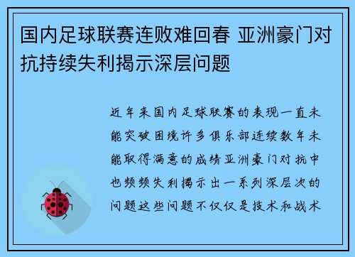 国内足球联赛连败难回春 亚洲豪门对抗持续失利揭示深层问题