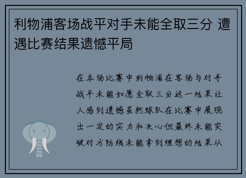 利物浦客场战平对手未能全取三分 遭遇比赛结果遗憾平局