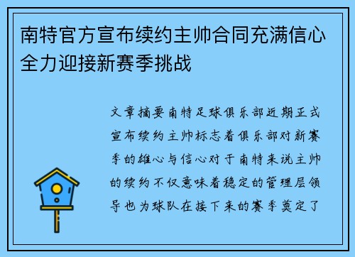 南特官方宣布续约主帅合同充满信心全力迎接新赛季挑战