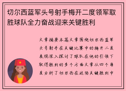 切尔西蓝军头号射手梅开二度领军取胜球队全力奋战迎来关键胜利