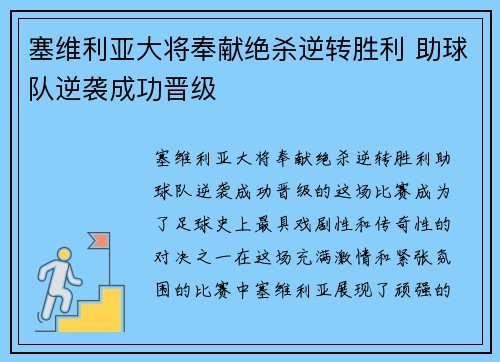 塞维利亚大将奉献绝杀逆转胜利 助球队逆袭成功晋级