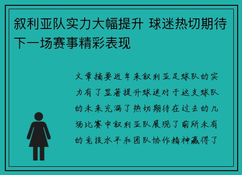 叙利亚队实力大幅提升 球迷热切期待下一场赛事精彩表现