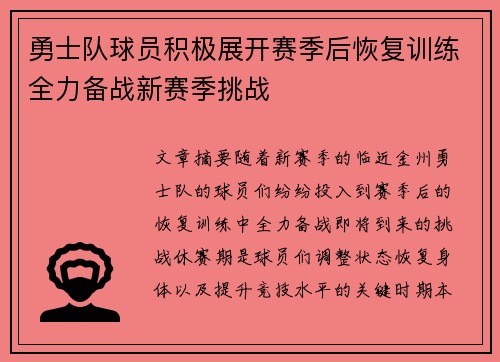 勇士队球员积极展开赛季后恢复训练全力备战新赛季挑战