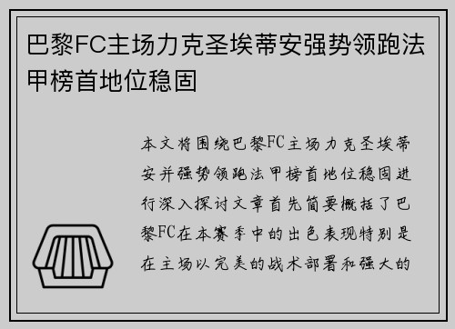 巴黎FC主场力克圣埃蒂安强势领跑法甲榜首地位稳固