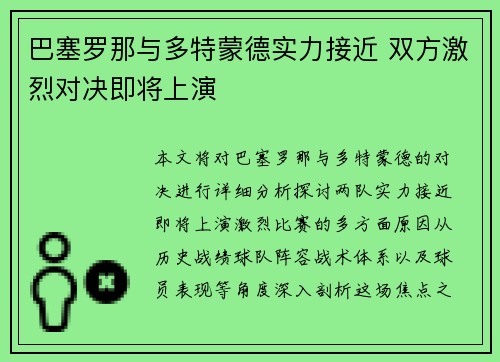 巴塞罗那与多特蒙德实力接近 双方激烈对决即将上演