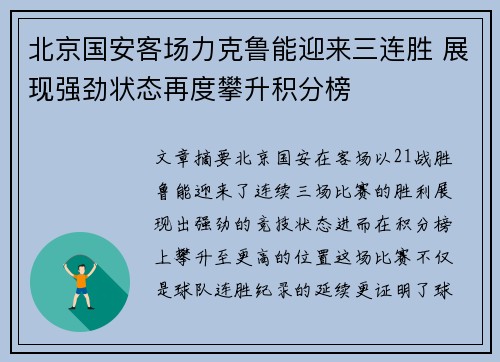 北京国安客场力克鲁能迎来三连胜 展现强劲状态再度攀升积分榜