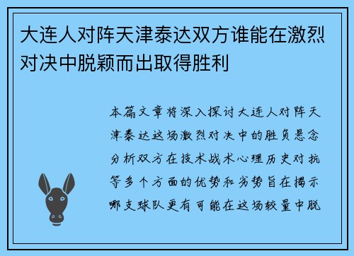 大连人对阵天津泰达双方谁能在激烈对决中脱颖而出取得胜利