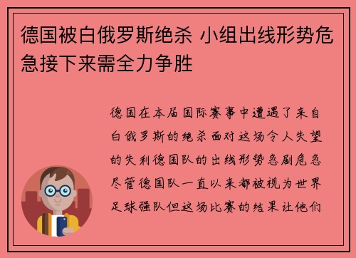 德国被白俄罗斯绝杀 小组出线形势危急接下来需全力争胜