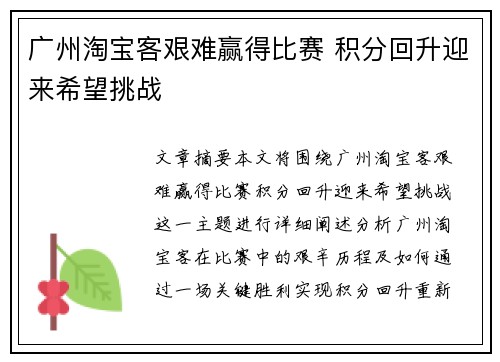 广州淘宝客艰难赢得比赛 积分回升迎来希望挑战