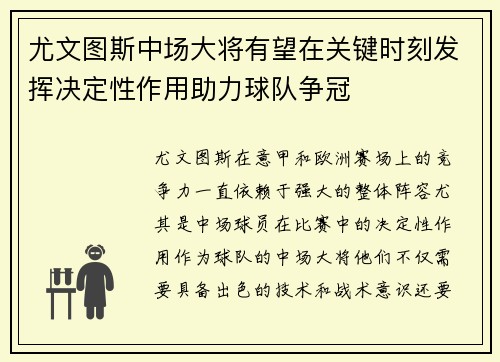 尤文图斯中场大将有望在关键时刻发挥决定性作用助力球队争冠