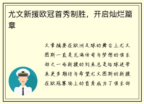 尤文新援欧冠首秀制胜，开启灿烂篇章