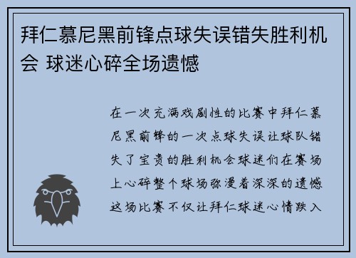 拜仁慕尼黑前锋点球失误错失胜利机会 球迷心碎全场遗憾