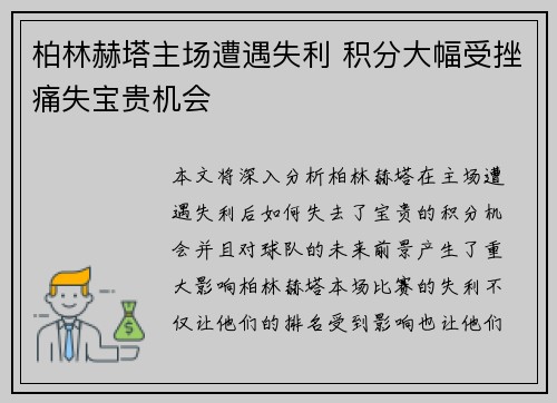 柏林赫塔主场遭遇失利 积分大幅受挫痛失宝贵机会