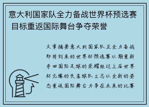 意大利国家队全力备战世界杯预选赛 目标重返国际舞台争夺荣誉