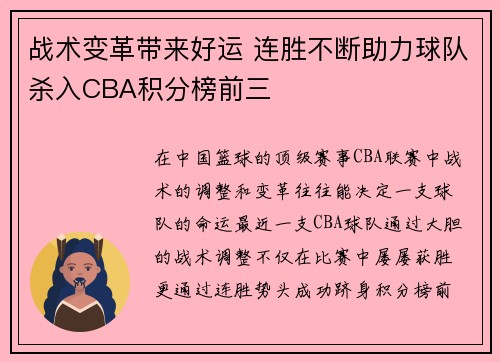 战术变革带来好运 连胜不断助力球队杀入CBA积分榜前三