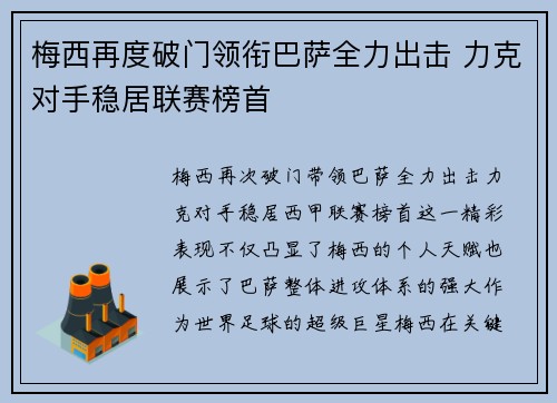 梅西再度破门领衔巴萨全力出击 力克对手稳居联赛榜首