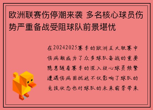 欧洲联赛伤停潮来袭 多名核心球员伤势严重备战受阻球队前景堪忧