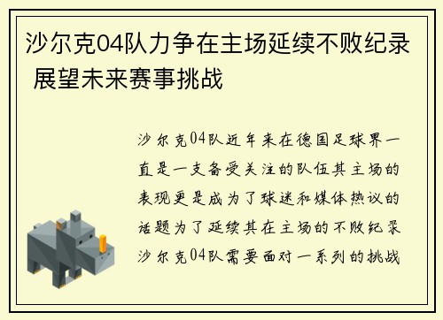 沙尔克04队力争在主场延续不败纪录 展望未来赛事挑战