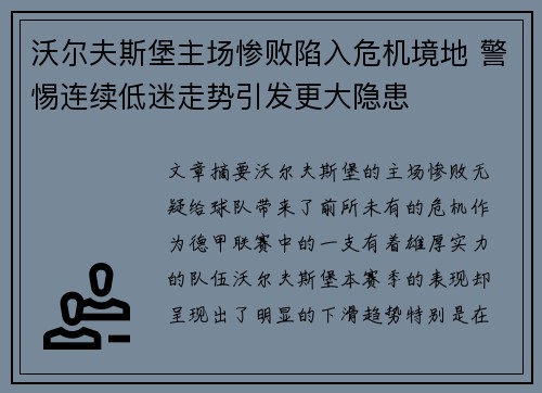 沃尔夫斯堡主场惨败陷入危机境地 警惕连续低迷走势引发更大隐患