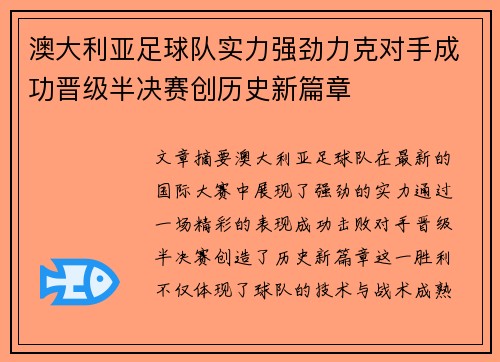 澳大利亚足球队实力强劲力克对手成功晋级半决赛创历史新篇章