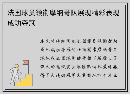 法国球员领衔摩纳哥队展现精彩表现成功夺冠