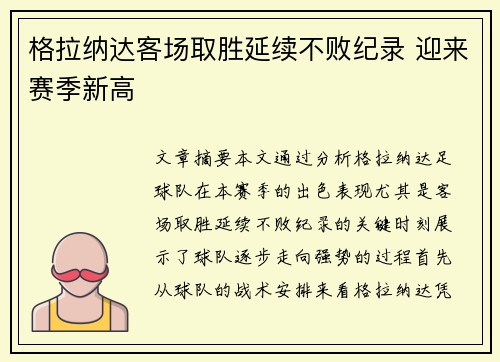 格拉纳达客场取胜延续不败纪录 迎来赛季新高