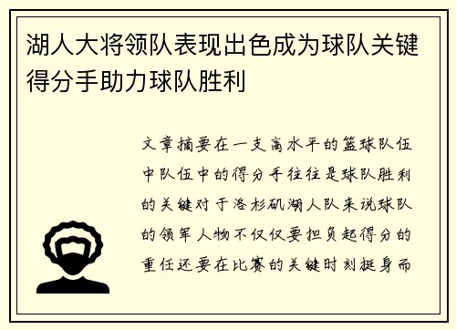 湖人大将领队表现出色成为球队关键得分手助力球队胜利