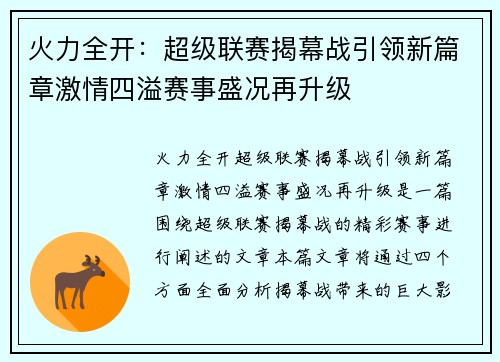 火力全开：超级联赛揭幕战引领新篇章激情四溢赛事盛况再升级