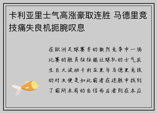 卡利亚里士气高涨豪取连胜 马德里竞技痛失良机扼腕叹息