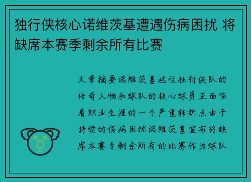 独行侠核心诺维茨基遭遇伤病困扰 将缺席本赛季剩余所有比赛